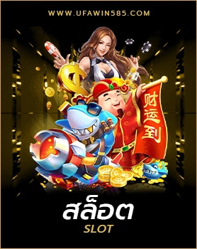สล็อตออนไลน์